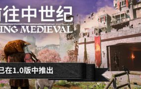 前往中世纪/Going Medieval(更新至v1.0.105)
