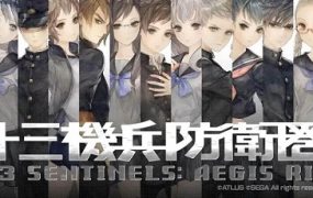 十三机兵防卫圈/13 SENTINELS:AEGIS RIM模拟器版