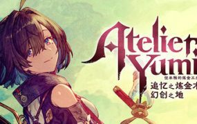 优米雅的炼金工房 ～追忆之炼金术士与幻创之地～/Atelier Yumia The AOM & the Envisioned Land（更新至v1.0.7.0）