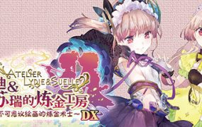 莉迪＆苏瑞的炼金工房 ～不可思议绘画的炼金术士～ DX/Lydie and Suelle