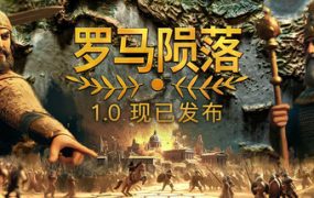 罗马陨落/Yield! Fall of Rome（更新至v1.0.2.1）