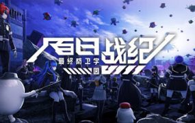 百日战纪 -最终防卫学园/The Hundred Line -Last Defense Academy（更新至v1.2.2）