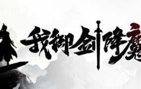 我御剑降魔/Demonslayer AKA Me（更新至v1.4.105）