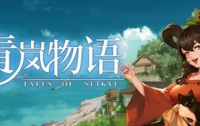 青岚物语/Tales of Seikyu（更新至v1.024）