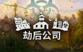 劫后公司/After Inc: Revival（更新至Build.23879322）