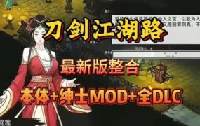 《刀剑江湖路》本体+绅士MOD整合版（更新至V1.0.2.0）