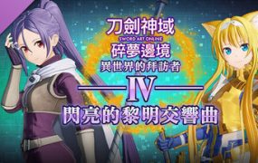 刀剑神域 碎梦边境/SWORD ART ONLINE Fractured Daydream（更新至v1.7.0.0）