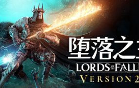 堕落之主/Lords of the Fallen（更新至v2.5.490）
