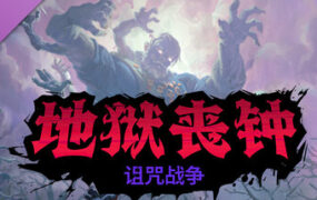 地狱丧钟/Kick’n Hell（更新至v2.0.0）