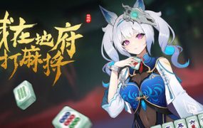 我在地府打麻将/Demonic Mahjong（更新至v0.2.40）