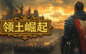 领土崛起/Kingdom Ascension（v1.0.0.4）