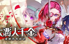 大恶人千金 枭雌百合战记/The Great Villainess Strategy of Lily（更新至Build.23794676）