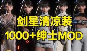 《剑星》成人MOD合集包（已升级至V3.0）