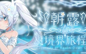 朝露：境界旅程/Journey of Realm Dawn Dew（更新至Build.23877271）