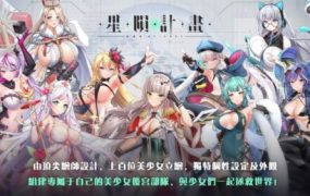 《星陨计划》网游单机破解版（v1.3.0.101981）