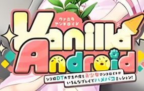 纯情DT大学生与美少女安卓的各种Play初体验实录！/Vanilla Android