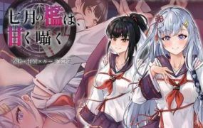七月囚笼、甜蜜私语/七月の檻は、甘く囁く。（更新至V1.05）