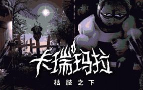 卡瑞玛拉：枯肢之下/CARIMARA: Beneath the forlorn limbs