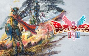 勇者斗恶龙1&2 HD-2D 重制版/DRAGON QUEST I & II HD-2D Remake(版本号V1.0.1)