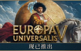 欧陆风云5/Europa Universalis V（更新至v1.3.11）