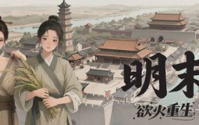 明末 **重生/LateMing（更新至Build.24056557）