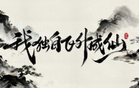 我独自飞升成仙（Build.20881312）