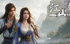 下一站江湖Ⅱ/Next Jianghu II（更新至Build.24648109）