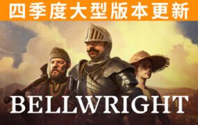 颂钟长鸣/Bellwright（更新至v0.0.51136）