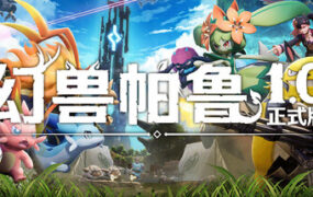 幻兽帕鲁/Palworld（更新至v1.0.0.100427）