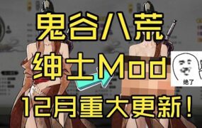 《鬼谷八荒》绅士修改版(已更新至4月版本)