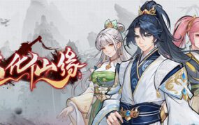 造化仙缘/Destiny of Immortal（更新至v20260708）