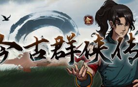 今古群侠传/Psychic Kung Fu Master（更新至Build.23953856）
