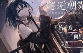 邂逅朝雾/Morning Mist（更新至v1.3.0）