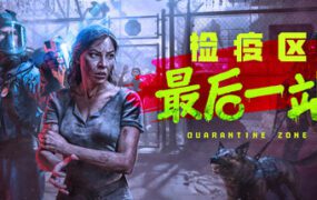 检疫区：最后一站/Quarantine Zone The Last  Check（更新至v1.1.13.1981）