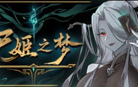 尸姬之梦/Dream of Corpse Lady（更新至v1.3099）