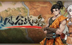 息风谷战略/WindStop Strategy（更新至Build.24369025）