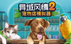 异域风情2：宠物店模拟器/Exotica 2 Pet Shop Simulator（更新至Build.24074007）