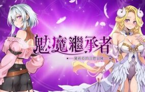 魅魔继承者 : 黛莉菈的冒险/Succubus Successor: Delilah’s Juicy Journey（更新至V1.0.030）
