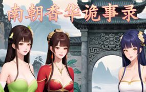 南朝香华诡事录/Tyrant of the Southern Dynasty