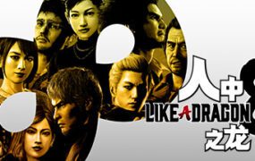 如龙/Yakuza