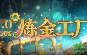 炼金工厂/Alchemy Factory（更新至v1.0.0）