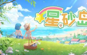 星砂岛/Starsand Island（更新至v1.0.0.12112）