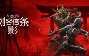 刺客信条：影/Assassin’s Creed Shadows（更新至v1.1.11）虚拟机版