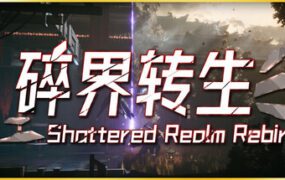 琉隐 碎界转生（更新至Build.23225674）