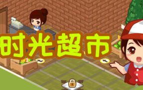 时光超市/Time Supermarket（Build.22295556）