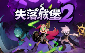 失落城堡2/Lost Castle 2（更新至v1.0.0.12）