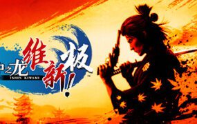 如龙：维新！极/Like a Dragon: Ishin! （v1.06）虚拟机版