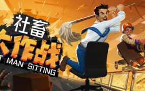 社畜大作战/Last Man Sitting（更新至v1.0.2）