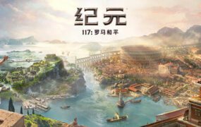 纪元117:罗马和平/Anno 117: Pax Romana(更新至v2.1)虚拟机版