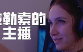 被勒索的主播